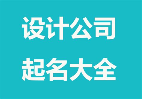 好的公司名字|公司取名字大全免费（精选960个）